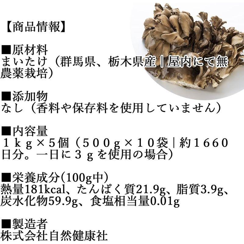 自然健康社 まいたけ粉末 1kg×5個 パウダー 舞茸茶 無添加