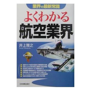 よくわかる航空業界／井上雅之