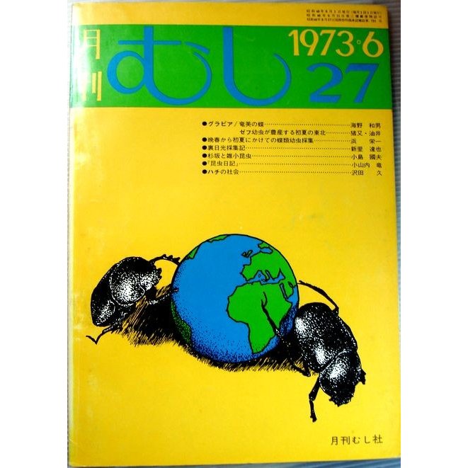 月刊　むし　1973年6月号