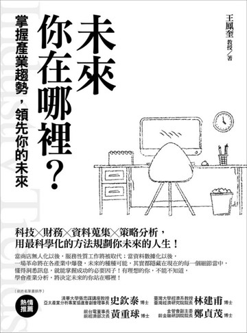 未來，你在哪裡？ ：掌握產業趨勢，領先你的未來[二手書_良好]