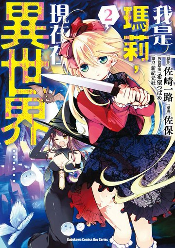 【電子書】我是瑪莉，現在在異世界…… (2)