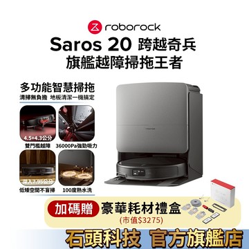 Roborock 石頭科技 Saros 20跨越奇兵(100度熱水洗/4.5+4.3公分雙門檻越障/36000pa)預購