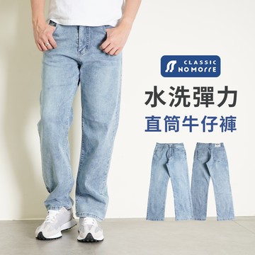 【NoMorre】牛仔褲 直筒牛仔褲 YKK拉鍊 牛仔長褲 淺藍色水洗彈力牛仔布 L-4L 台灣現貨 #3885