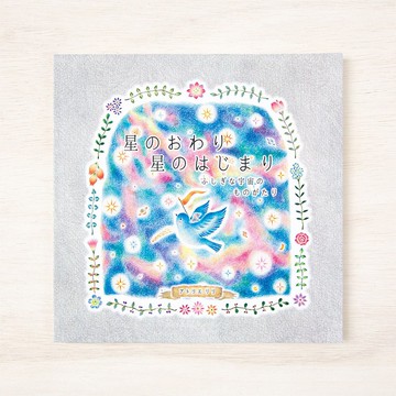 宇宙的故事繪本《星的終結與星的起始》BK-3