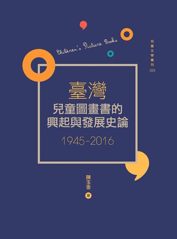 臺灣兒童圖畫書的興起與發展史論（1945-2016）