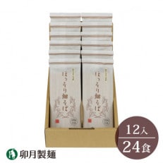 卯月製麺のほっそり細そば　　12入　　012-F-UZ002