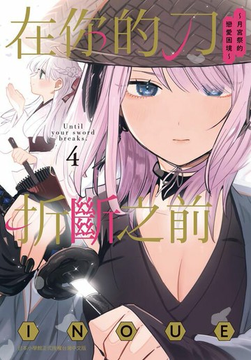 【電子書】在你的刀折斷之前〜月宮祭的戀愛困境〜 4