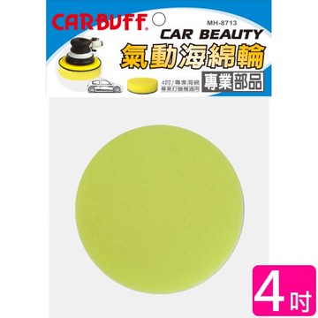 CARBUFF 車痴氣動海綿/4吋(三色可選 2入) MH-8713-2