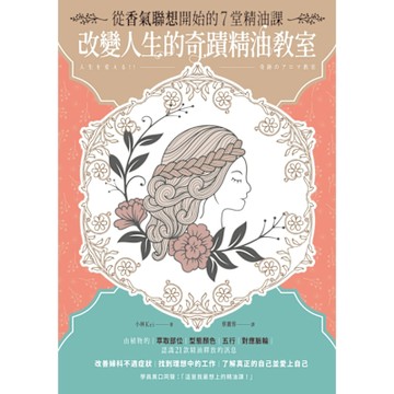 改變人生的奇蹟精油教室_Readmoo 讀墨電子書
