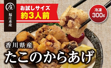 絶品！子供から大人まで大満足！香川県産 たこ 唐揚げ 300g