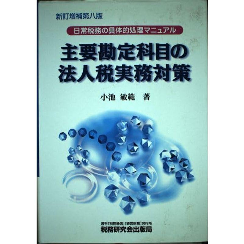 主要勘定科目の法人税実務対策?日常税務の具体的処理マニュアル