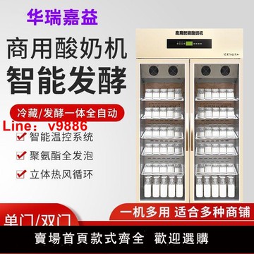 【台灣公司 超低價】華瑞嘉益酸奶機商用全自動大容量冷藏一體機水果撈發酵箱風冷款