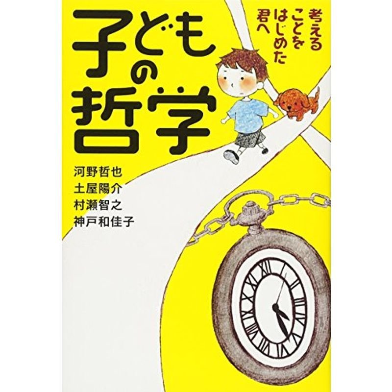 子どもの哲学 考えることをはじめた君へ