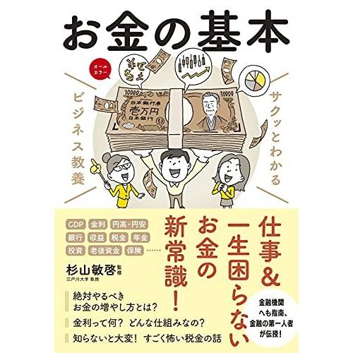 ビジネス教養 お金の基本 (サクッとわかるビジネス教養)