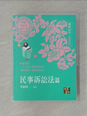 【書寶二手書T1／進修考試_ADT】我的50天上榜日記～民事訴訟法篇_李淑明