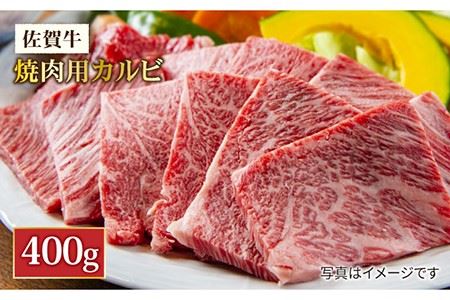  A4 A5 佐賀牛焼肉用カルビ400g 吉野ヶ里町 ミートフーズ華松  約2?3人前 焼肉 BBQ A4 A5 ブランド和牛 佐賀県産 約4?5人前 牛肉 熟成 冷凍 赤身 希少 牛肉 真空冷凍 上質 高級 鉄板 ギフト 贈答 柔らかい 繊細 旨み サシ さし[FAY047]