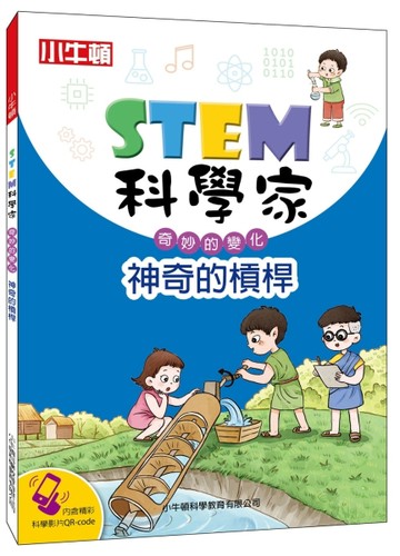 STEM科學家：神奇的槓桿【二手書_良好】TAAZE讀冊生活