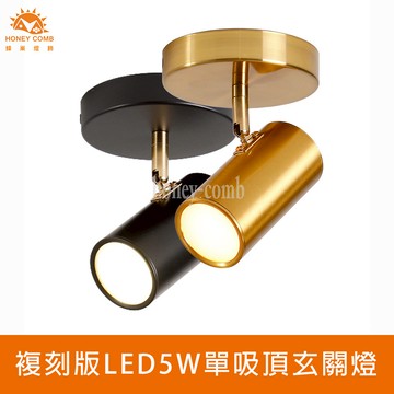 複刻版LED 5W單吸頂玄關燈(KC2162-1-48 KC2180-1-48)