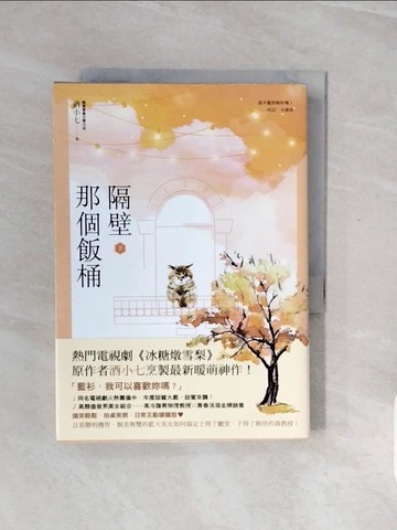【書寶二手書T4／一般小說_V8A】隔壁那個飯桶（下）_酒小七