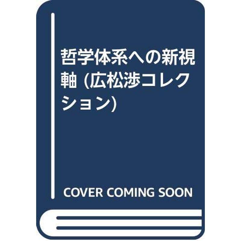 哲学体系への新視軸 (広松渉コレクション)