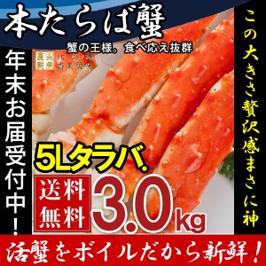 タラバガニ たらば蟹 脚 足 ボイル 特大 5L 3肩 計3kg前後 冷凍 北海道加工 送料無料 かに ギフト プレゼント お買い得