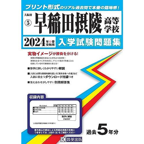 早稲田摂陵高等学校 入学試験問題集 2024年春受験用 (プリント形式のリアル過去問で本番の臨場感！) (大阪府私立高等学校入学試験問題集 5)