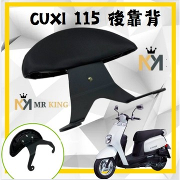 🔱 Mr king 🔱CUXI 115後靠背 ＣＵＸＩ 半月形後靠背 靠背 機車後靠背 小饅頭 靠墊