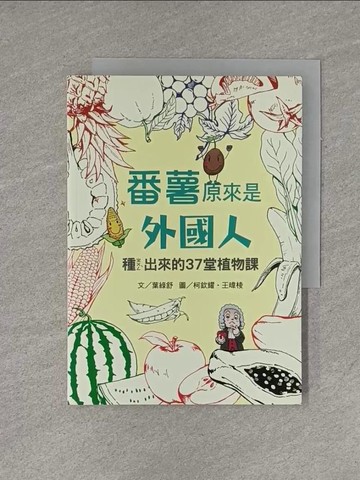 【書寶二手書T1／雜誌期刊_YFC】番薯原來是外國人：種ㄓㄨㄥˋ出來的37堂植物課_葉綠舒