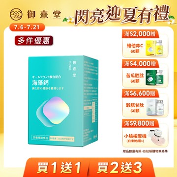 【會員獨享｜買1送1．買2送3】全方位專利複方法國海藻鈣（60顆）
