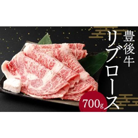 ふるさと納税 豊後牛 リブロース 700g 牛肉 大分県 大分県竹田市