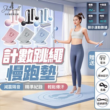 電子跳繩 計數跳繩 運動 智能跳繩 超慢跑墊 健身 跳繩 無繩跳繩 健身器材 跳繩墊 慢跑墊 跳繩靜音墊 健身墊 運動墊