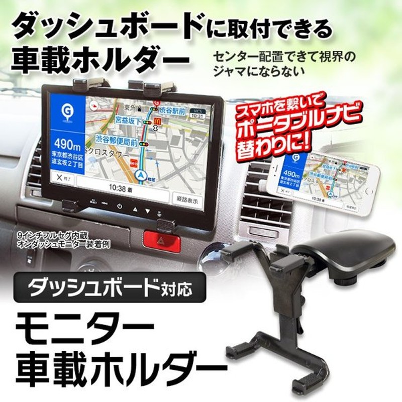 車載ホルダー オンダッシュモニター 9インチ 10 1インチ タブレット ポータブルナビ Ipad Air Ipad Retina Ipad Mini Hdmi 通販 Lineポイント最大0 5 Get Lineショッピング