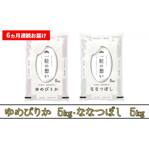 ふるさと納税 北海道 上富良野町 ≪6ヶ月定期便≫北海道上富良野町産食べ比べセット計10kg