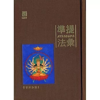 <全新>全佛出版【準提法彙(藍吉富)】(2013年12月)(9789866936739)