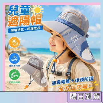 隔日配🚀兒童遮陽帽 防曬帽子 大帽簷 夏季必備 可調節