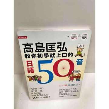 【雷根360免運】【送贈品】高島匡弘教你初學就上口的日語50音 #7成新 #八成新【P-J1280】