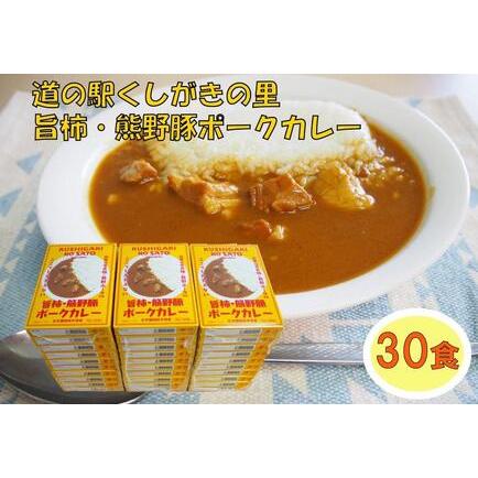 ふるさと納税 旨柿・熊野豚ポークカレー 30食セット 和歌山県かつらぎ町