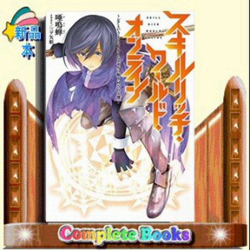 スキルリッチ ワールド オンライン レアというよりマイナーなスキルに振り回される僕 通販 Lineポイント最大1 0 Get Lineショッピング