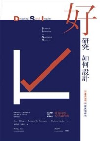 好研究如何設計？用量化邏輯做質化研究[二手書_良好]