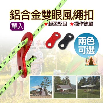 【捷華】鋁合金雙眼風繩扣