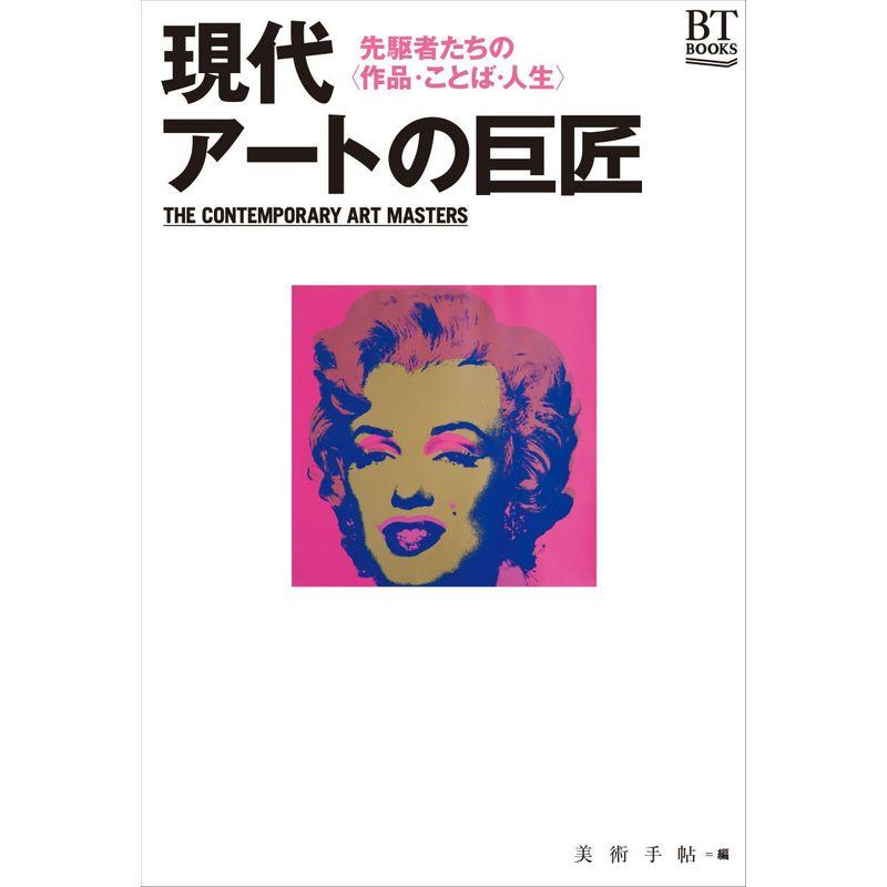 現代アートの巨匠(BT BOOKS)