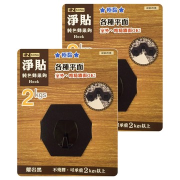 淨貼EZ SONA純色蜂巢勾 免釘壁掛 承重2公斤 牆面收納  耀岩黑  2入