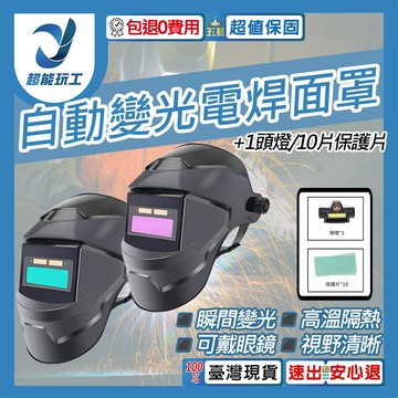 超能玩工 包退0費用氩弧焊 燒焊焊接面具 頭燈 10片保護片 自動光焊接面罩 電焊面罩 電焊防護面