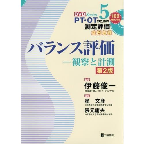 バランス評価 観察と計測