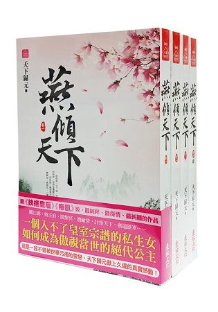 燕傾天下：套書＜1-4卷＞(完)