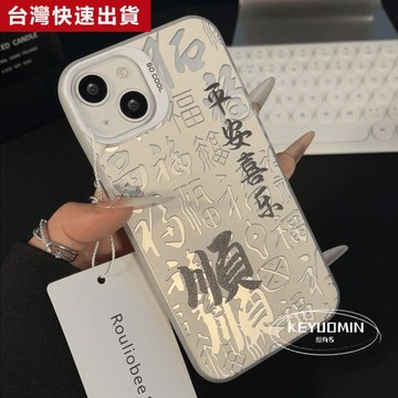 🔥免運🔥平安來財適用蘋果17/16promax手機殼iPhone15/14創意13/12/11/xr元氣7P