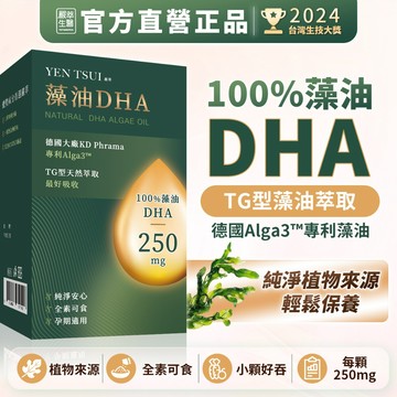 嚴萃【100%藻油DHA】藻油 植物性DHA 素食DHA Omega-3 DHA EPA 藻油膠囊