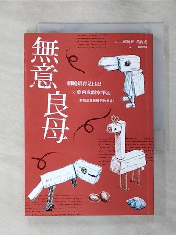 【書寶二手書T2／短篇_SNR】無意良母_賴曉妍, 葉丙成