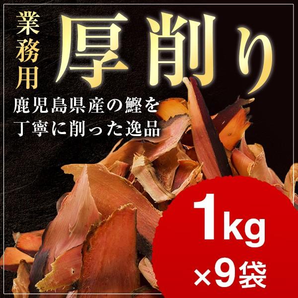 荒節 厚削り 1kg×9袋   業務用 鰹節 削り