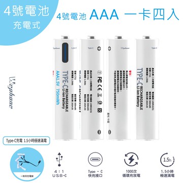 【Wephone】4號AAA USB充電式電池 750mWh 充電鋰電池(附一對四充電線)